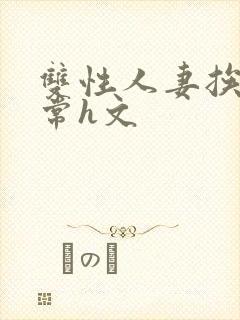 双性人妻挨脔日常h文封面