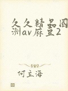 久久精品国产亚洲av麻豆2