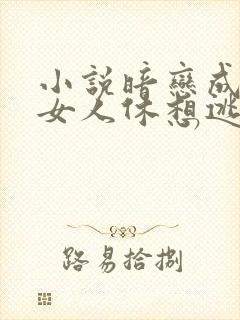 小说暗恋成欢,女人休想逃