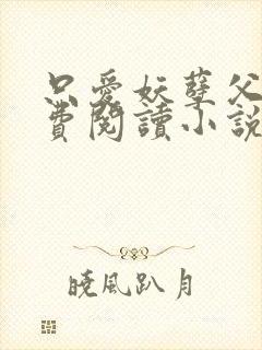 只爱妖孽父皇免费阅读小说