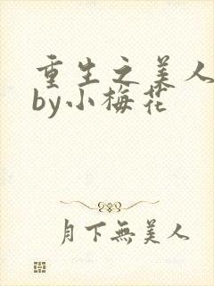 重生之美人事君by小梅花
