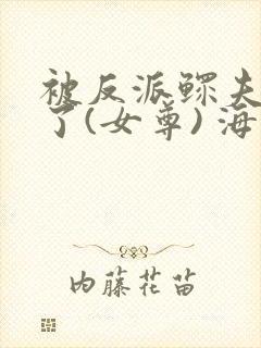 被反派鳏夫盯上了(女尊) 海大人