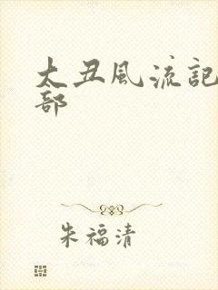 大丑风流记第二部