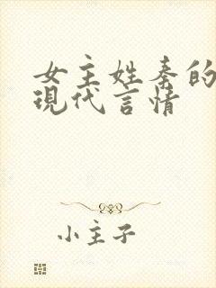 女主姓秦的小说现代言情