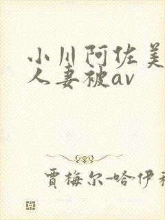 小川阿佐美漂亮人妻被av