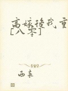 高嫁后我重生了[八零]