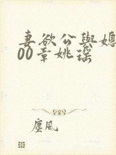 妻欲公与媳1400章姚瑶