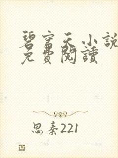 碧穹天小说全文免费阅读