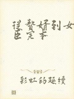 从赘婿到女帝宠臣完本封面