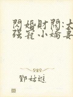 闪婚财阀:大叔强宠小娇妻免费全文下载封面