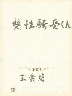 双性骚受(h)