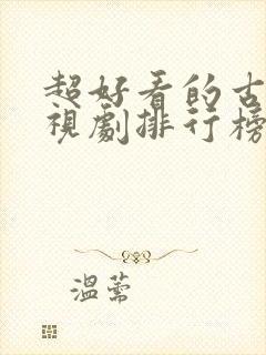 超好看的古装电视剧排行榜前十名封面