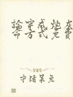 论穿成炮灰的活命方式免费阅读小说