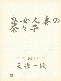 熟女人妻の吉冈奈々子封面