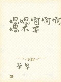 嗯嗯啊啊啊嗯啊嗯不要封面