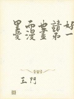 里面也请好好疼爱漫画第一话