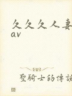 久久久人妻精品av