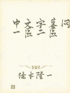 中文字幕网人妻一区二区