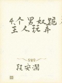 4个男奴跪着被主人玩弄