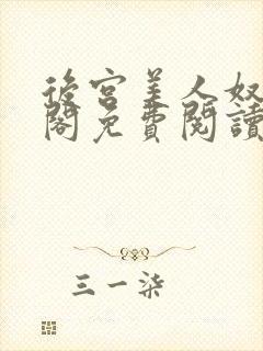 后宫美人奴笔趣阁免费阅读封面