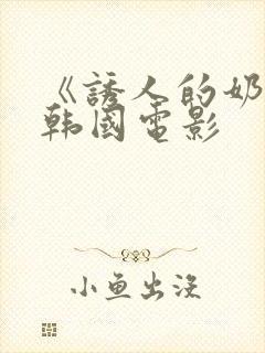 《诱人的奶头》韩国电影