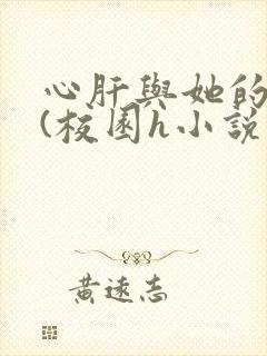 心肝与她的舔狗(校园h小说