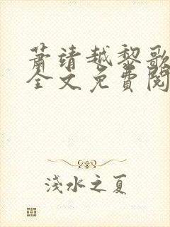 萧靖越黎歌小说全文免费阅读