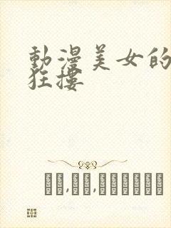 动漫美女的胸被狂搂