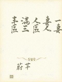 丰满人妻一区二区三区人妻