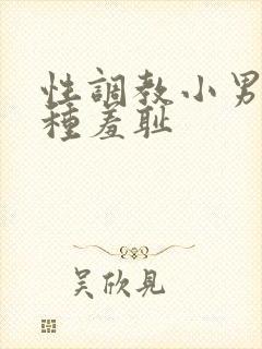 性调教小男娃各种羞耻