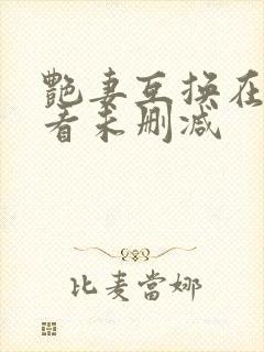 艳妻互换在线观看未删减封面