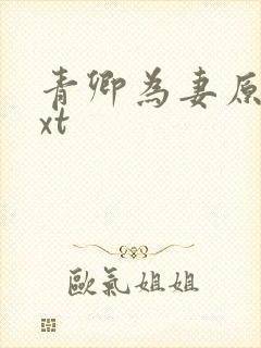 青卿为妻原版txt