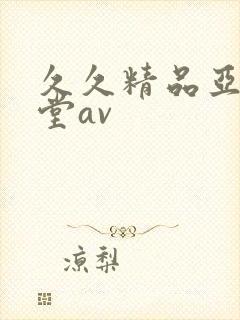 久久精品亚洲天堂av