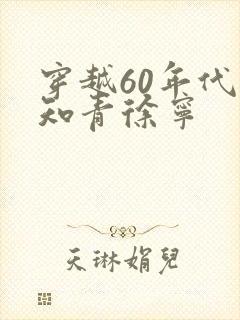 穿越60年代小知青徐宁