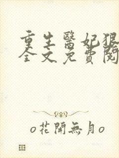 重生医妃狠逆天全文免费阅读