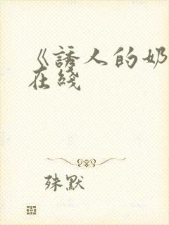 《诱人的奶头》在线