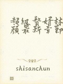 超级赘婿林阳苏颜最新章节