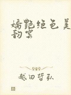 娇艳绝色美人妻韵云封面