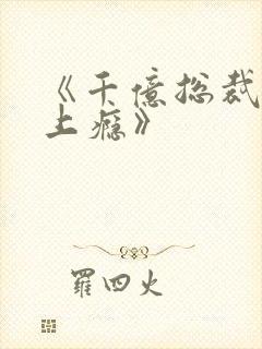 《千亿总裁宠妻上瘾》封面