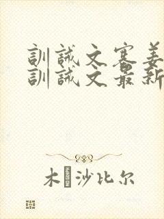 训诫文塞姜木马训诫文最新章节小说