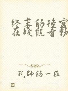 终末的后宫免费在线观看动漫