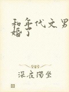 和年代文男主结婚了