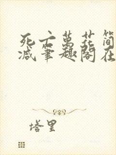 死亡万花简无删减笔趣阁在线阅读102