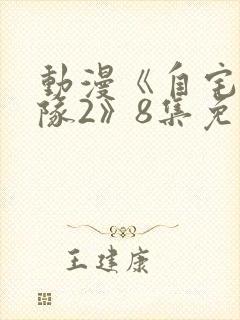 动漫《自宅警备队2》8集免费观看