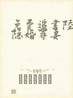 免费追书陆少的隐婚罪妻