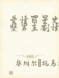 爱情罗曼史泰剧双男主剧情