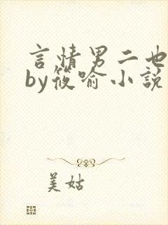 言情男二也要爆by筱喻小说