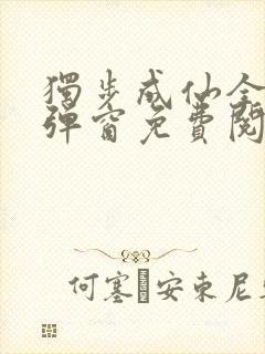 独步成仙全文无弹窗免费阅读