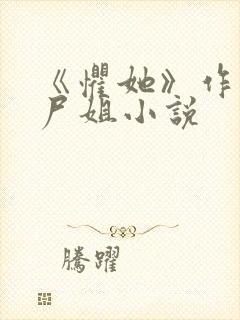 《惧她》作者:尸姐小说