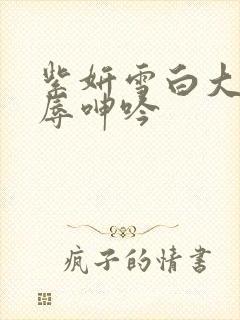 紫妍雪白大腿屈辱呻吟